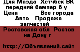 Для Мазда3 Хетчбек ВК передний бампер б/у › Цена ­ 2 000 - Все города Авто » Продажа запчастей   . Ростовская обл.,Ростов-на-Дону г.